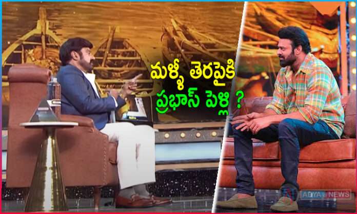 Balakrishna Questions To Prabhas About Wedding in Unstoppable