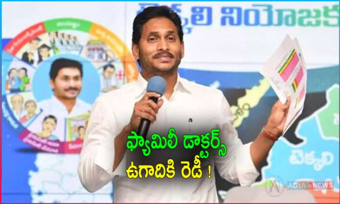 CM Jagan says family doctors are ready for Ugadi!