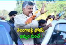 Chandrababu Focus on Telangana Politics and Starts from Khammam