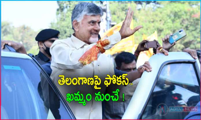 Chandrababu Focus on Telangana Politics and Starts from Khammam