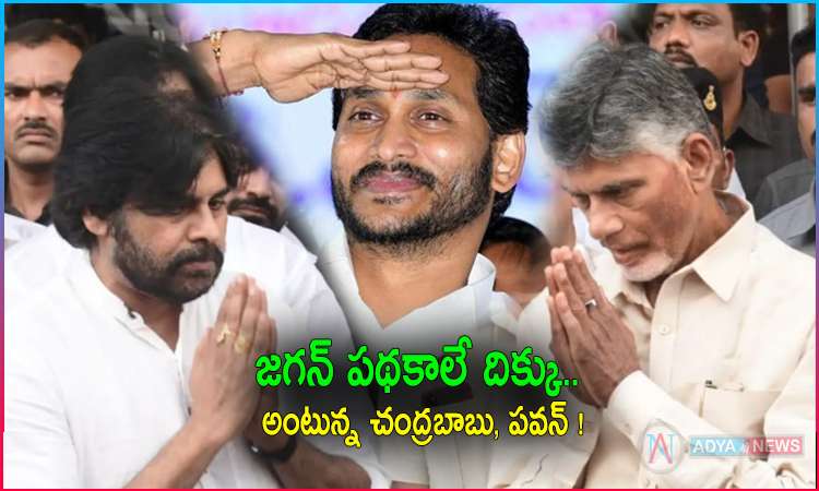 Pawan Kalyan And Chandrababu Following YS Jagan Over Welfare Schemes