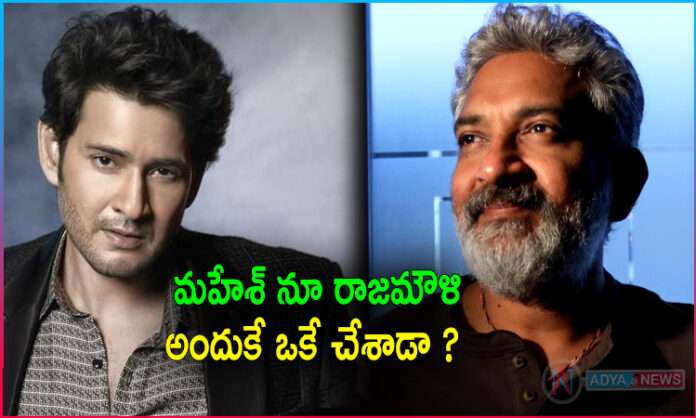 Reason Behind Mahesh Babu SS Rajamouli Movie