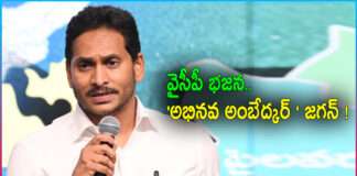 YSRCP Leaders Saying YS Jagan is Abhinava Ambedkar