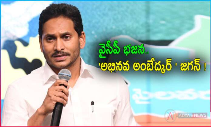 YSRCP Leaders Saying YS Jagan is Abhinava Ambedkar