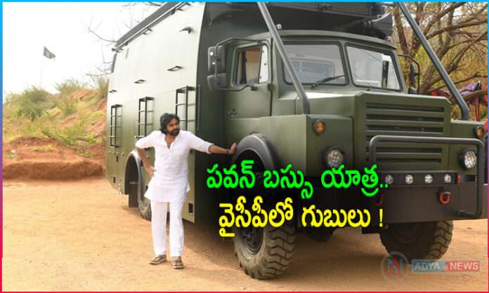 YSRCP Scared With JanaSena Chief Pawan Kalyan Bus Yatra?