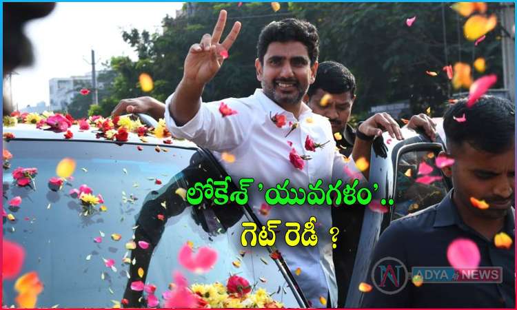 Line Clear For Nara Lokesh Yuva Galam Padayatra