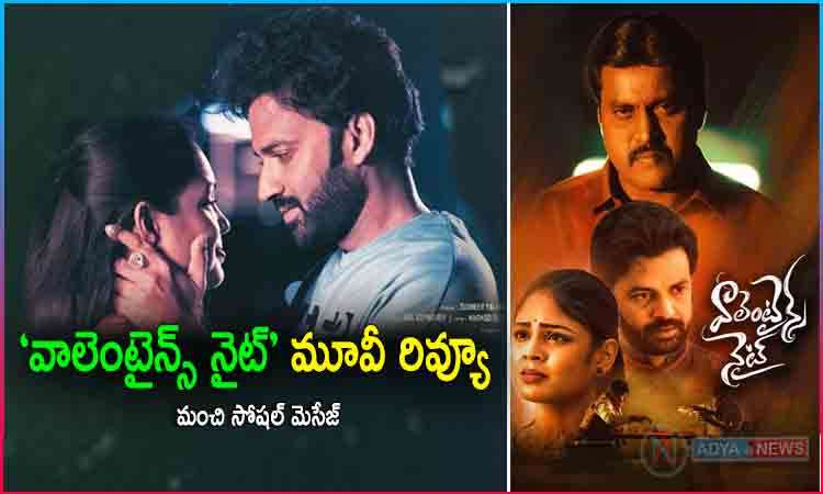 Valentine's Night Telugu Movie Review
