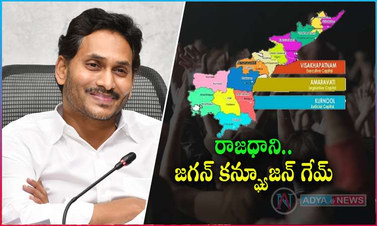 CM YS Jagan Confusion Game on AP 3 Capitals