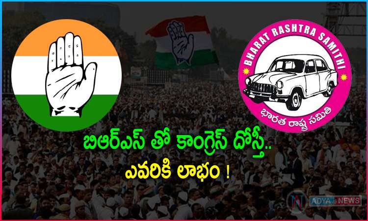 Congress and BRS Party Alliance Who benefits!