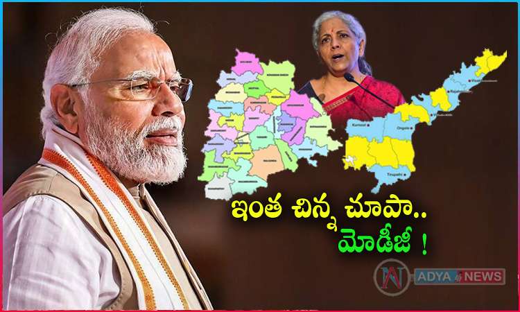 Modi government Discrimination Against Telugu States!