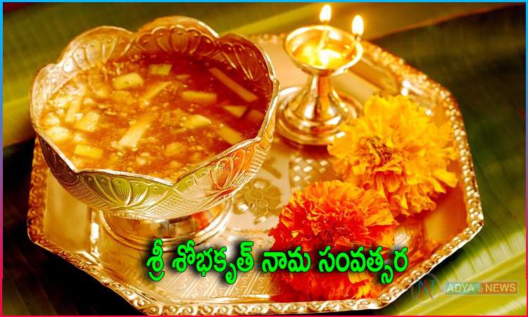 Sri Sobhakritu Nama Samvatsaram Ugadi