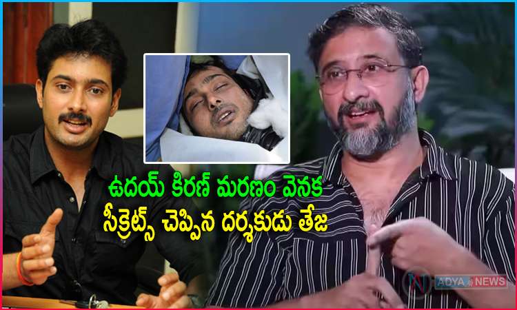 Director Teja Shocking Comments on Hero Uday Kiran