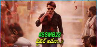 SSMB28: Mahesh and Trivikram Movie Title Update