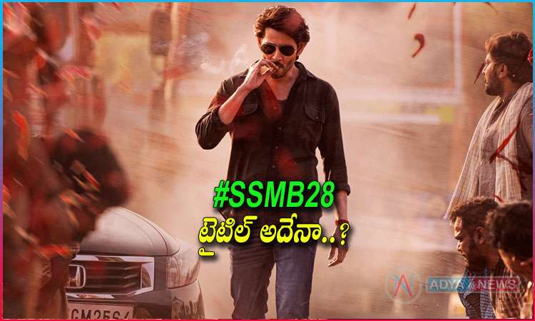 SSMB28: Mahesh and Trivikram Movie Title Update