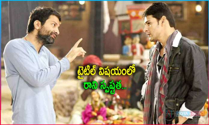 Trivikram Srinivas Focus on Mahesh Babu Movie Title