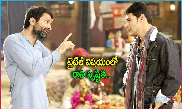 Trivikram Srinivas Focus on Mahesh Babu Movie Title