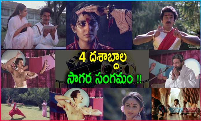 40 Years of Sagara Sangamam Movie