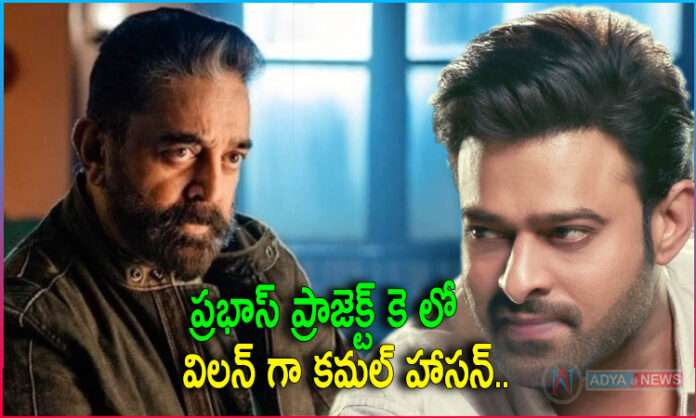 Kamal Haasan confirmed as villain in Prabhas’s Project K