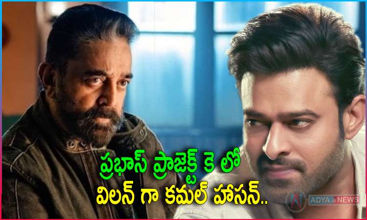 Kamal Haasan confirmed as villain in Prabhas’s Project K