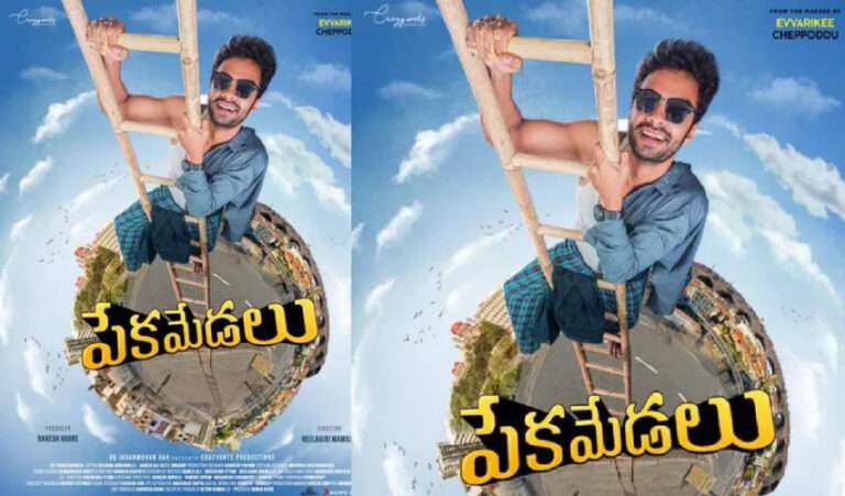 రాకేష్ వర్రే పేకమేడలు ఫస్ట్ లుక్..!