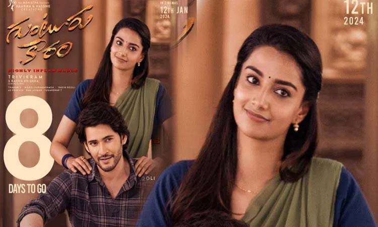గుంటూరు కారంలో మీనాక్షి అదుర్స్