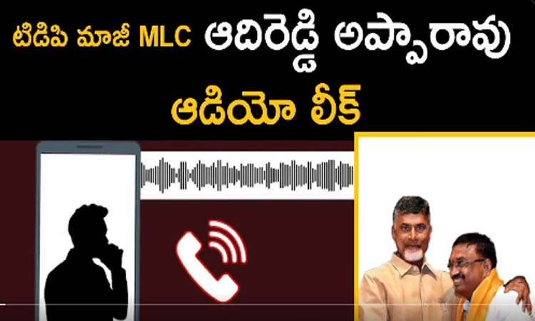 టీడీపీ మాజీ ఎమ్మెల్సీ ఆదిరెడ్డి ఆడియో లీక్