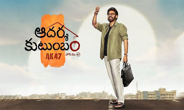 వెంకటేష్.. ‘ఆదర్శ కుటుంబం’