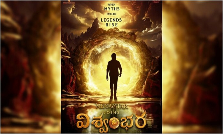 విశ్వంభర రిలీజ్ డేట్‌పై క్లారిటీ!