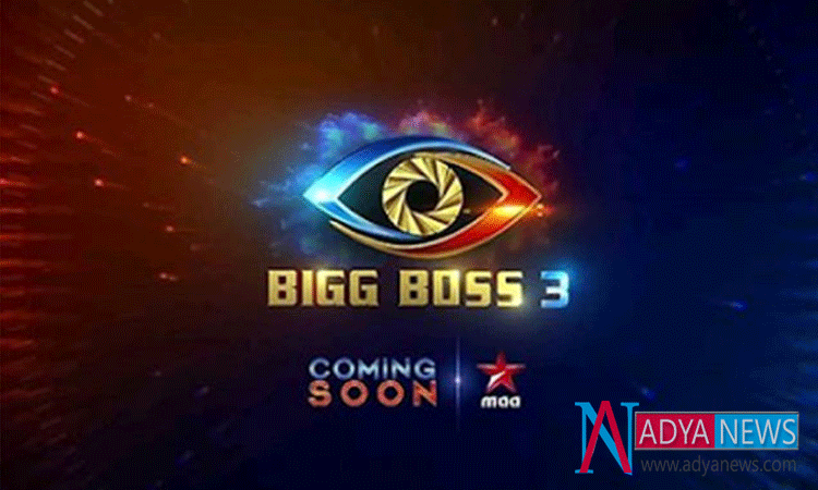 At Last Official Announcement From Bigg Boss 3 Telugu Version